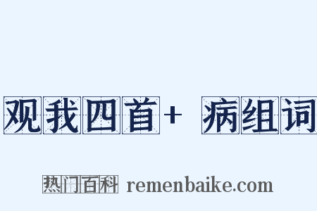 观我四首+病组词是什么意思的图片